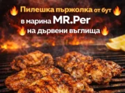 Маринована Пилешка пържола MR.Per на дървени въглища 2026 Маринована Пилешка пържола MR.Per на дървени въглища 2026