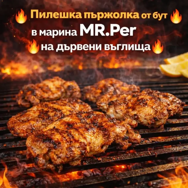 Маринована Пилешка пържола MR Маринована Пилешка пържола MR.Per на дървени въглища 2026