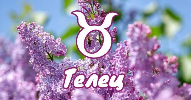 Телец - април е време на вътрешно пробуждане и големи решения 2026