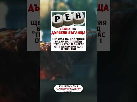 Видео: #дървенивъглища #скара #скаранадървенивъглища #тройката #бургас #кюфтета #агнешко #свинскомесо 2026