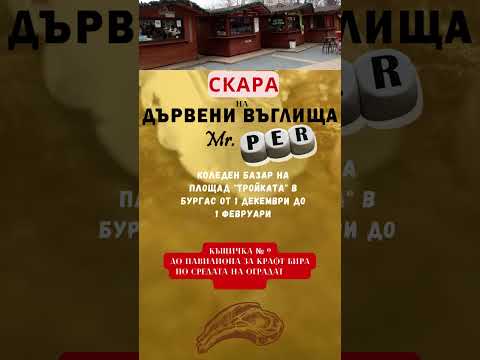 Видео: #дървенивъглища #скара #скаранадървенивъглища #тройката #бургас #кюфтета #кебапчета #телешко #пуешко 2026