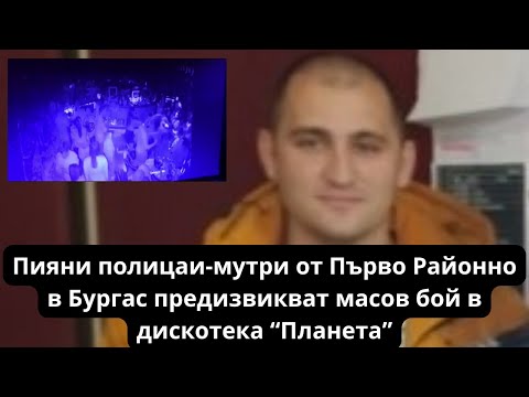 Видео: пиянски бой! Бургаски полицаи от първо районно се бият в дикотека в бургас | мутри | биячи 2026