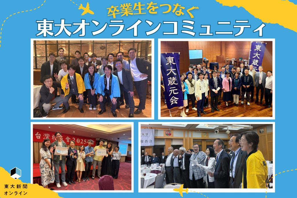 卒業生をつなぐ 東大オンラインコミュニティ 2026