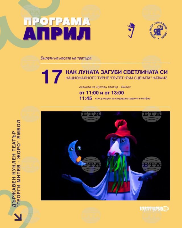 Абсолвенти от НАТФИЗ ще представят в Ямбол кукления спектакъл „Как луната загуби светлината си“ 2026