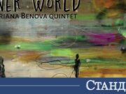 Адриана Бенова квинтет с първи сингъл от албума INNER WORLD 2026 Адриана Бенова квинтет с първи сингъл от албума INNER WORLD 2026