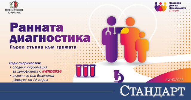 България отбелязва Световния ден на хемофилията с призив за ранна диагностика България отбелязва Световния ден на хемофилията с призив за ранна диагностика 2026