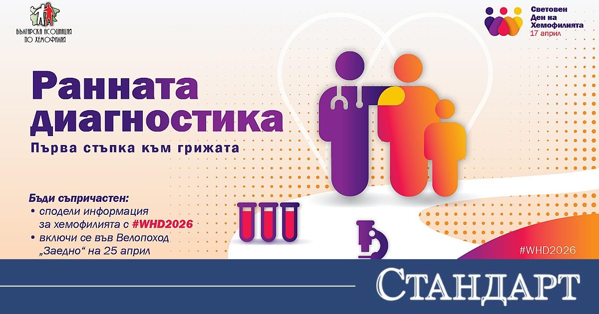 България отбелязва световния ден на хемофилията с призив за ранна диагностика 2026 - юстиция Здраве българия отбелязва световния ден на хемофилията с призив за ранна диагностика 2026 balgariya otbelyazva svetovniya den hemofiliyata priziv здраве за десета поредна година българската асоциация по хемофилия (бах) се присъединява към глобалната общност, за да... Iustitia. Bg българия отбелязва световния ден на хемофилията с призив за ранна диагностика 2026 2026-04-08 17:12:27 юстиция здраве