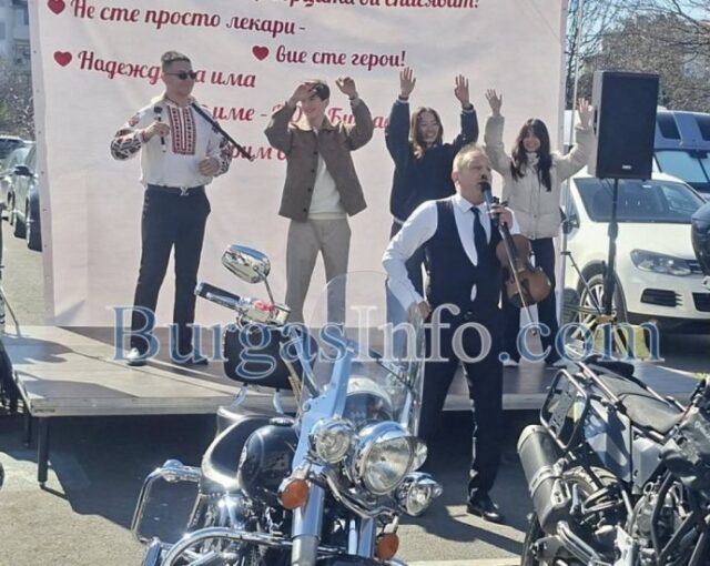 Благодарост с концерт, мотори и хоро изненада лекарите от КОЦ-Бургас: Вие сте нашите герои! (СНИМКИ и ВИДЕО) 2026