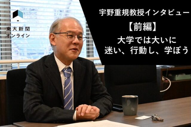 宇野重規教授インタビュー【前編】　新入生よ　大学では大いに迷い、行動し、学ぼう 2026