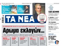 Διαβάστε στα «ΝΕΑ» της Πέμπτης: Αρωμα εκλογών 2026 Διαβάστε στα «ΝΕΑ» της Πέμπτης: Αρωμα εκλογών 2026