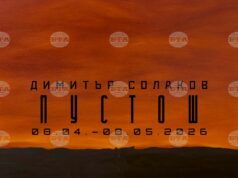 Димитър Солаков показва мултидисциплинарна инсталация за съдбата на човека в бъдеще след цивилизационен и екологичен колапс 2026 Димитър Солаков показва мултидисциплинарна инсталация за съдбата на човека в бъдеще след цивилизационен и екологичен колапс 2026