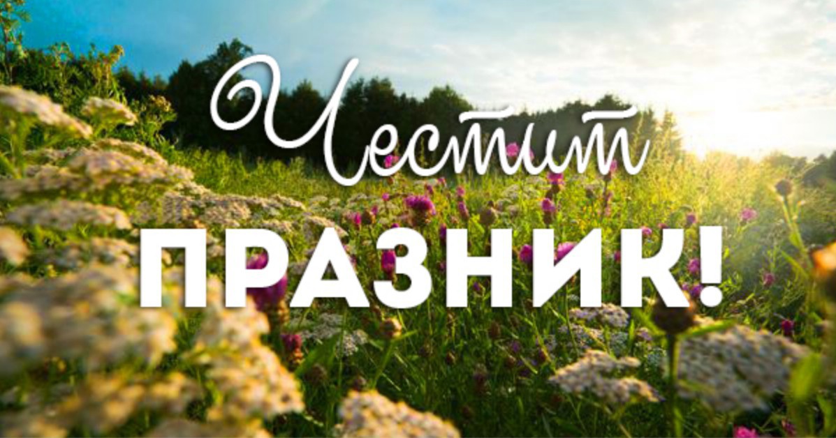 Ето кой празнува имен ден днес