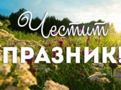 Ето кой празнува имен ден днес 2026 Ето кой празнува имен ден днес 2026