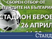 Христо Стоичков и футболните легенди идват в Стара Загора за 110 години „Берое“ и 40 години от шампионската титла 2026 Христо Стоичков и футболните легенди идват в Стара Загора за 110 години „Берое“ и 40 години от шампионската титла 2026