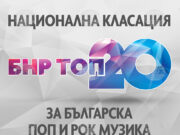 Intelligent Music Project с песента „Звездите“ е на върха в „БНР топ 20“ 2026 Intelligent Music Project с песента „Звездите“ е на върха в „БНР топ 20“ 2026