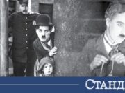 Как Чарли Чаплин се забърка в секс скандал 2026 Как Чарли Чаплин се забърка в секс скандал 2026