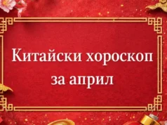 Китайски хороскоп за април за всяка зодия 2026 Китайски хороскоп за април за всяка зодия 2026