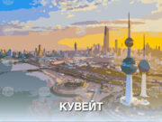 Кувейт съобщи, че е обект на атака с дронове 2026 Кувейт съобщи, че е обект на атака с дронове 2026