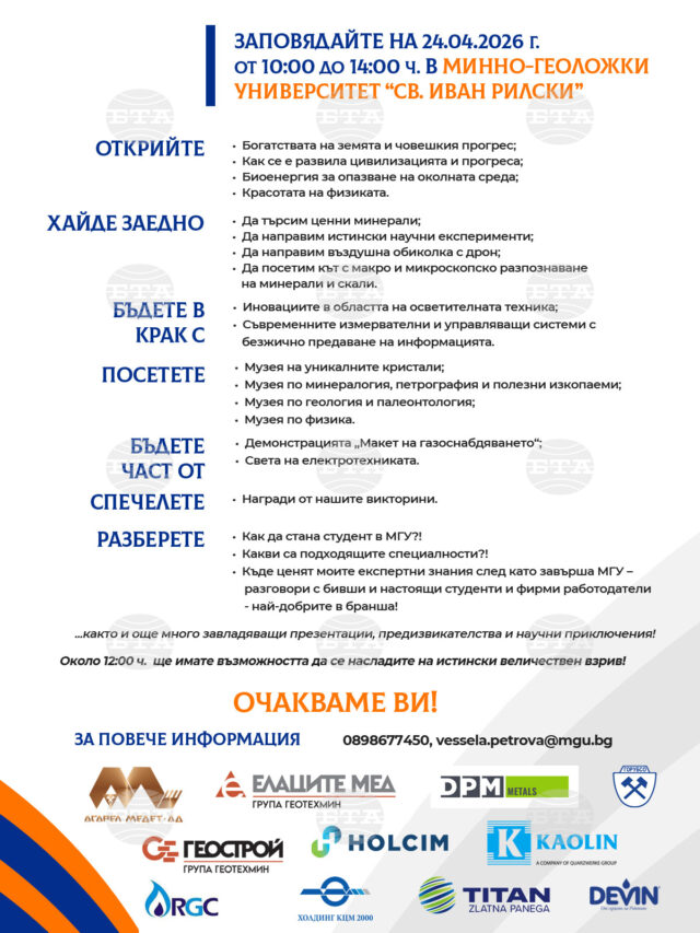 Минно-геоложкият университет „Св. Иван Рилски" ще проведе Ден на отворените врати на 24 април 2026