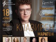 Музиканти от състав „КласикАрт“ и пианистът Филип Ангелов ще изнесат концерт „Клавирен маратон“ в камерна зала „България“ на 18 април 2026 Музиканти от състав „КласикАрт“ и пианистът Филип Ангелов ще изнесат концерт „Клавирен маратон“ в камерна зала „България“ на 18 април 2026