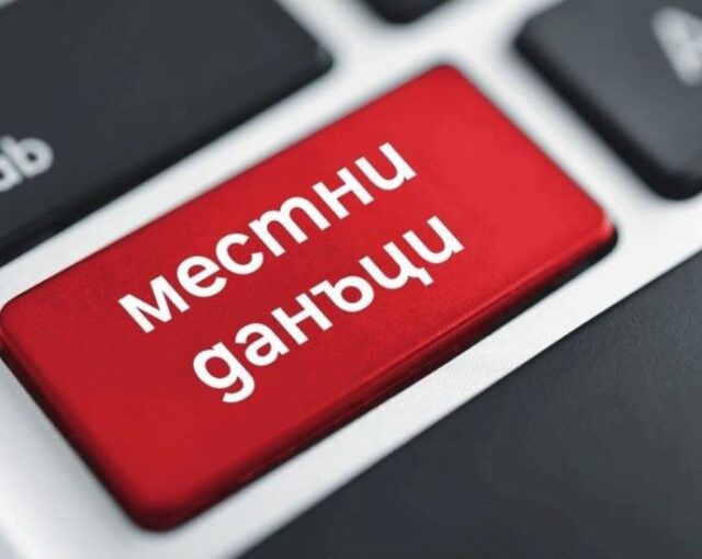 5% отстъпка за местните данъци и такси, ако платите до 30 април 2026