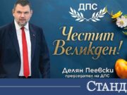 Пеевски на Великден: Заедно можем и ще отстоим държавността, просперитета и сигурността на хората 2026 Пеевски на Великден: Заедно можем и ще отстоим държавността, просперитета и сигурността на хората 2026
