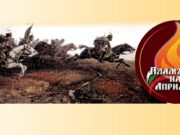 Пламъкът на Априлци! Двайсетте ятагана, които помнят епопеята 2026 Пламъкът на Априлци! Двайсетте ятагана, които помнят епопеята 2026