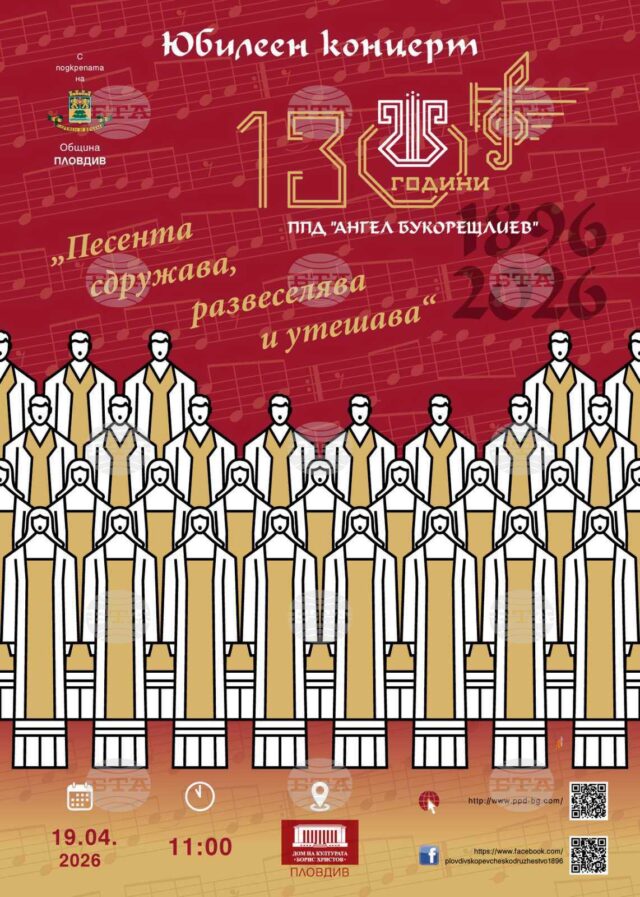Пловдив ще отбележи 130 години от създаването на хор „Ангел Букорещлиев“ с юбилеен концерт 2026