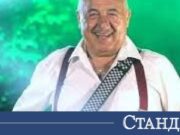 Последната радост на Кирил Икономов 2026 Последната радост на Кирил Икономов 2026