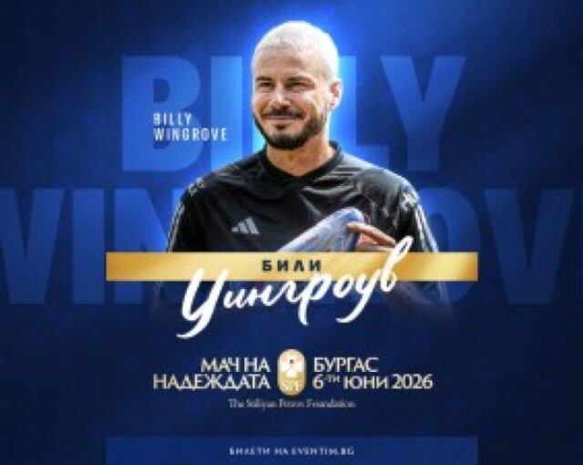 Световноизвестният фрийстайлър и феномен в социалните мрежи Били Уингроув идва в Бургас за "Мача на Надеждата" 2026