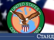 Централното командване на САЩ с важно съобщение за Ормуз 2026 Централното командване на САЩ с важно съобщение за Ормуз 2026