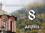 Велика сряда от Страстната седмица е днес 2026 Велика сряда от Страстната седмица е днес 2026