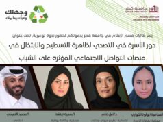 وجهتك.. حملة توعوية لطالبات جامعة قطر حول نشر الوعي الرقمي 2026 وجهتك.. حملة توعوية لطالبات جامعة قطر حول نشر الوعي الرقمي 2026