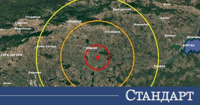 Земята се раздруса край Ямбол 2026