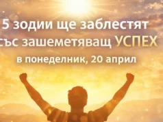 5 зодии ще заблестят със зашеметяващ УСПЕХ в понеделник, 20 април 2026 5 зодии ще заблестят със зашеметяващ УСПЕХ в понеделник, 20 април 2026