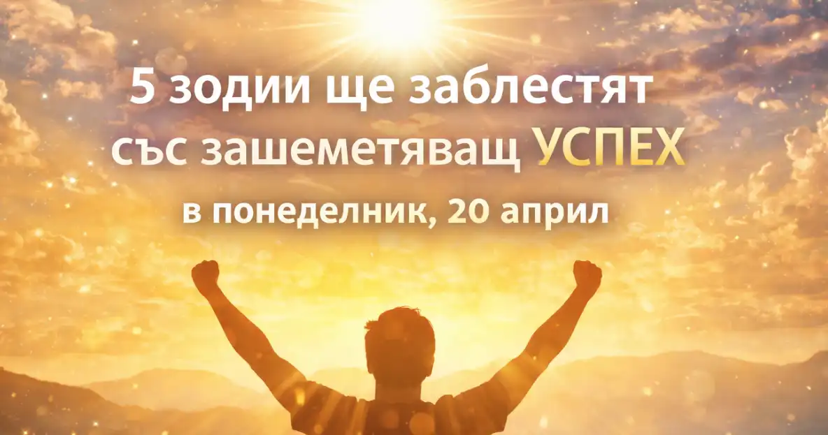 5 зодии ще заблестят със зашеметяващ успех в понеделник, 20 април