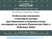 Д-р Александра Ливарда от Каталонски институт по класическа археология ще изнесе лекция в Националния археологически институт с музей 2026 Д-р Александра Ливарда от Каталонски институт по класическа археология ще изнесе лекция в Националния археологически институт с музей 2026