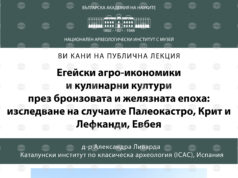 Д-р Александра Ливарда от Каталонски институт по класическа археология ще изнесе лекция в Националния археологически институт с музей 2026 Д-р Александра Ливарда от Каталонски институт по класическа археология ще изнесе лекция в Националния археологически институт с музей 2026