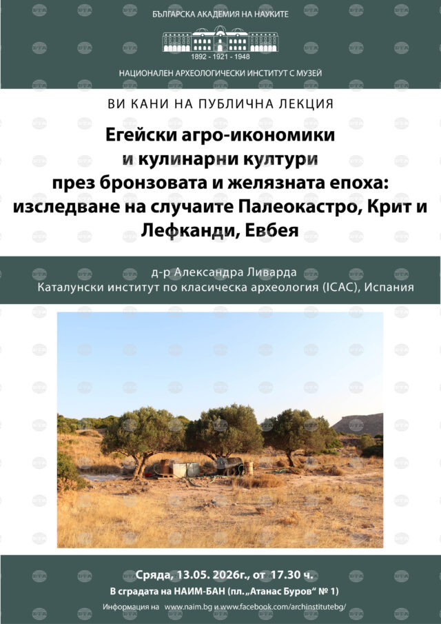 Д-р Александра Ливарда от Каталонски институт по класическа археология ще изнесе лекция в Националния археологически институт с музей 2026