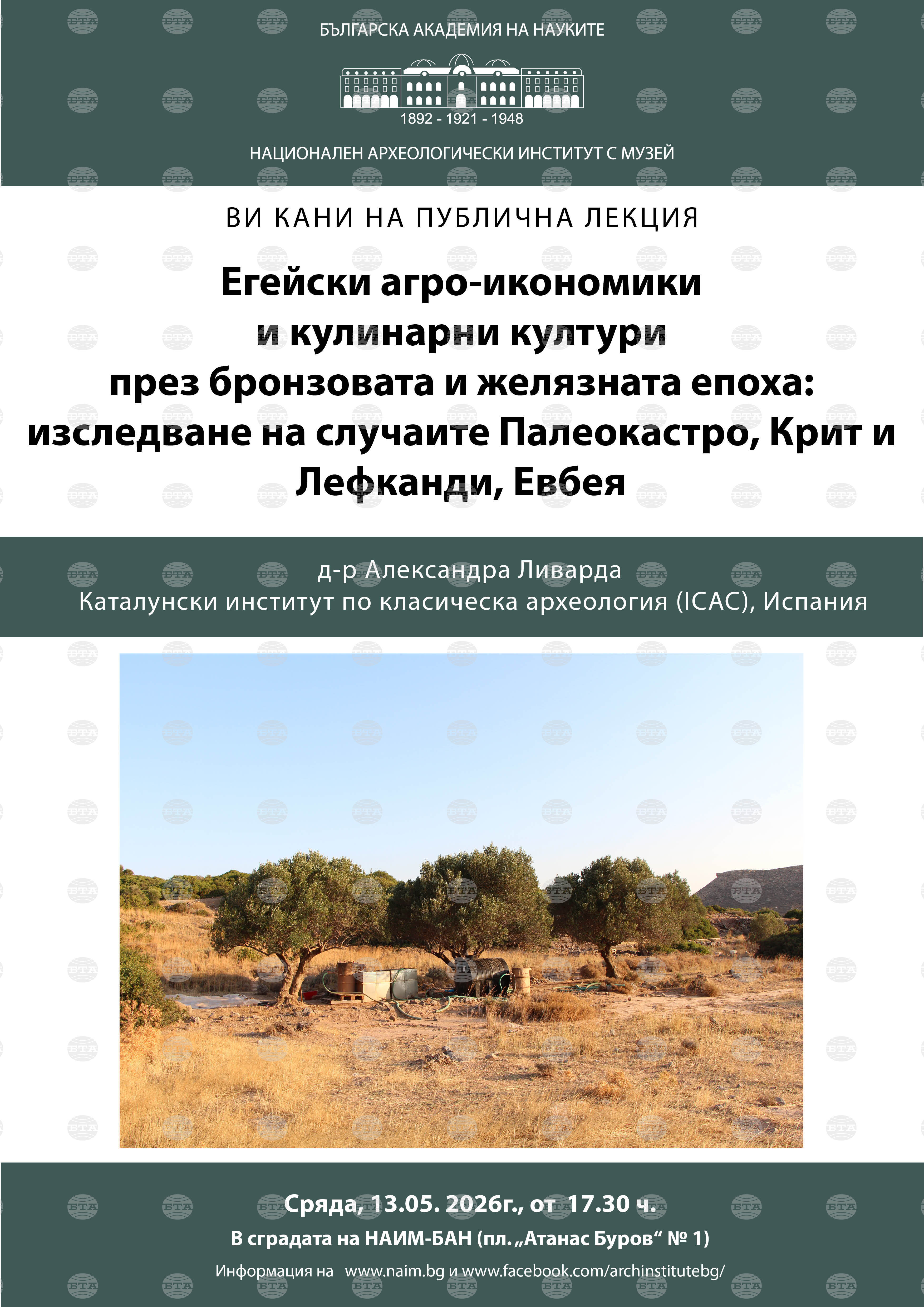 Лик д-р александра ливарда от каталонски институт по класическа археология ще изнесе лекция в националния археологически институт с музей 2026 aleksandra livarda katalonski institut klasicheska arhe лик д-р александра ливарда от каталонски институт по класическа археология (ιcac), испания, ще изнесе публична лекция,... Iustitia. Bg д-р александра ливарда от каталонски институт по класическа археология ще изнесе лекция в националния археологически институт с музей 2026 2026-05-13 04:36:00 юстиция лик