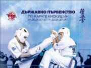Бургас е домакин на Държавното първенство по карате киокушин за деца до 12 и до 14 години 2026 Бургас е домакин на Държавното първенство по карате киокушин за деца до 12 и до 14 години 2026
