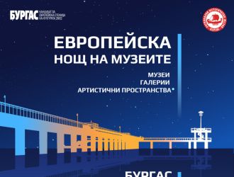 Kultura бургас се включва отново в европейската нощ на музеите с богата културна програма и силно регионално участие 2026 burgas vklyuchva otnovo evropeyskata nosht muzeite boga 1 kultura бургас отново ще бъде част от европейската инициатива &bdquo;нощ на музеите&ldquo;, която на 15 и 16 май 2026 г. Ще превърне града и региона в сцена на културни срещи, артистични... Iustitia. Bg бургас се включва отново в европейската нощ на музеите с богата културна програма и силно регионално участие 2026 2026-05-06 11:46:18 юстиция kultura