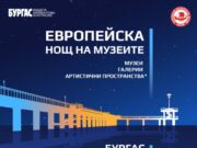 Бургас се включва отново в Европейската нощ на музеите с богата културна програма и силно регионално участие 2026 Бургас се включва отново в Европейската нощ на музеите с богата културна програма и силно регионално участие 2026