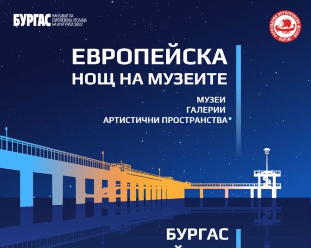 Бургас се включва отново в Европейската нощ на музеите с богата културна програма и силно регионално участие 2026