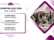 Ден на кариерата за специалност „Журналистика“ ще се състои днес във Факултета по журналистика и масова комуникация на СУ „Св. Климент Охридски“ 2026 Ден на кариерата за специалност „Журналистика“ ще се състои днес във Факултета по журналистика и масова комуникация на СУ „Св. Климент Охридски“ 2026