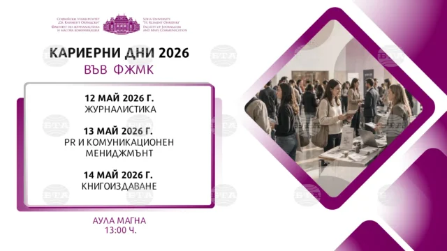 Ден на кариерата за специалност „Журналистика“ ще се състои днес във Факултета по журналистика и масова комуникация на СУ „Св. Климент Охридски“ 2026