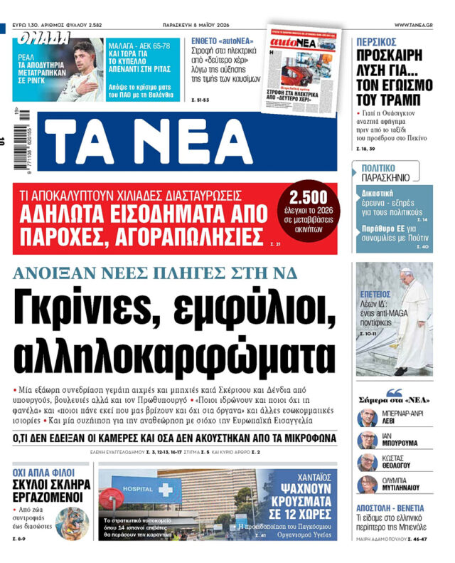 Διαβάστε στα «ΝΕΑ» της Παρασκευής: Γκρίνιες, εμφύλιοι, αλληλοκαρφώματα 2026
