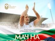 Димитър Николов: Футболни легенди идват в Бургас с кауза за живот 2026 Димитър Николов: Футболни легенди идват в Бургас с кауза за живот 2026