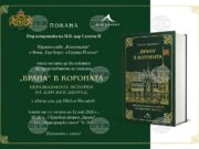 Доц. Ивайло Шалафов ще представи днес своята нова книга „Врана“ в короната“ в царския дворец „Врана“ 2026 Доц. Ивайло Шалафов ще представи днес своята нова книга „Врана“ в короната“ в царския дворец „Врана“ 2026