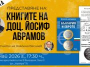 Доц. Йосиф Аврамов ще представи днес в София своите книги „Силата на парите“ и „България и еврото“ 2026 Доц. Йосиф Аврамов ще представи днес в София своите книги „Силата на парите“ и „България и еврото“ 2026